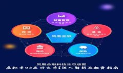 虚拟币03是什么币？深入解析及投资指南